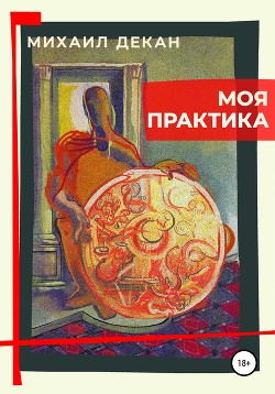 Книга Моя практика (СИ)