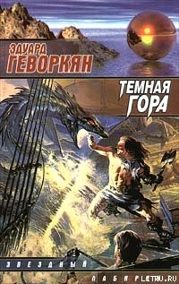 Книга Темная гора