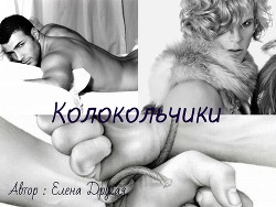 Книга Колокольчики (СИ)