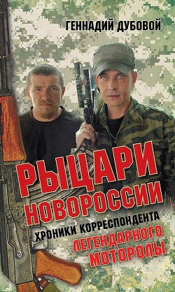 Книга Рыцари Новороссии. Хроники корреспондента легендарного Моторолы