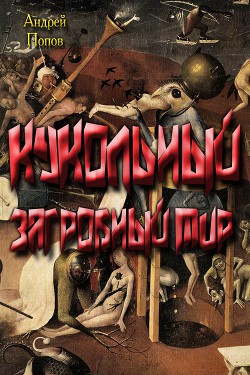 Книга Кукольный загробный мир (СИ)