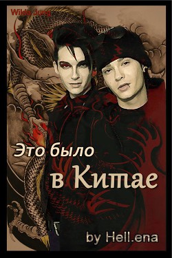 Читать онлайн книгу Это было в Китае (СИ) автор Книга Это было в Китае (СИ)