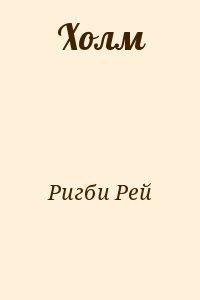 Читать онлайн книгу Холм автор Ригби Рей Книга Холм