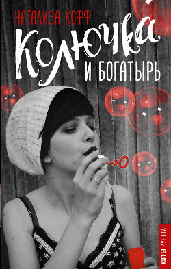 Книга Колючка и богатырь. (СИ)