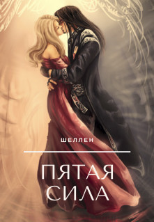 Книга Пятая сила (СИ)
