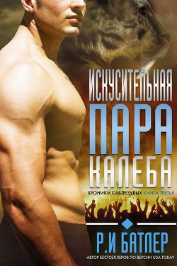 Читать онлайн книгу Искусительная пара Калеба (ЛП) автор Батлер Р. И. Книга Искусительная пара Калеба (ЛП)