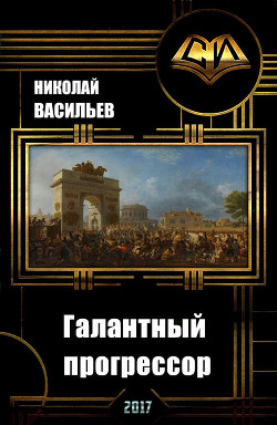 Книга Галантный прогрессор (СИ)