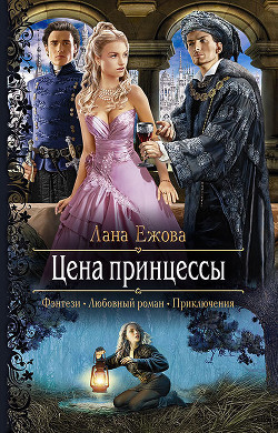 Читать онлайн книгу Цена принцессы автор Ежова Лана Книга Цена принцессы