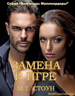 Книга Замена в игре (СИ)