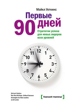 Книга Первые 90 дней. Стратегии успеха для новых лидеров всех уровней