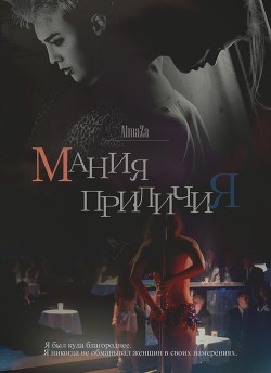 Читать онлайн книгу Мания приличия (СИ) автор Книга Мания приличия (СИ)