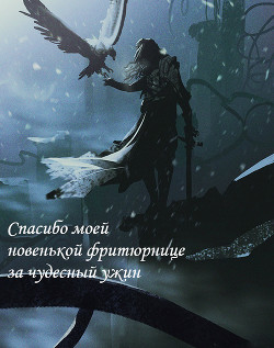 Читать онлайн книгу Спасибо моей новенькой фритюрнице за чудесный ужин (СИ) автор Книга Спасибо моей новенькой фритюрнице за чудесный ужин (СИ)