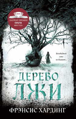 Читать онлайн книгу Дерево лжи автор Хардинг Фрэнсис Книга Дерево лжи