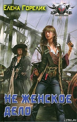 Читать онлайн книгу Не женское дело автор Горелик Елена Валериевна Книга Не женское дело