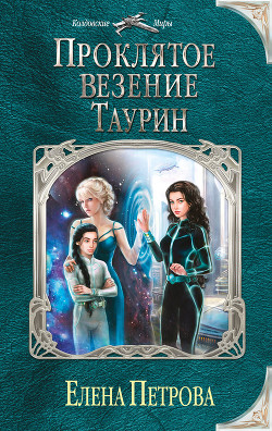 Читать онлайн книгу Проклятое везение. Таурин автор Петрова Елена Владимировна Книга Проклятое везение. Таурин