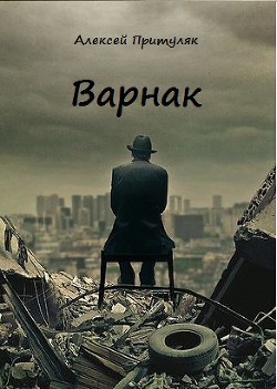 Книга Варнак (СИ)