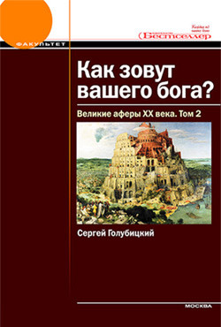 Книга Как зовут вашего бога? Великие аферы XX века.