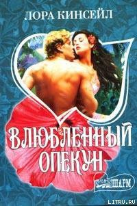 Читать онлайн книгу Влюбленный опекун автор Кинсейл Лаура Книга Влюбленный опекун