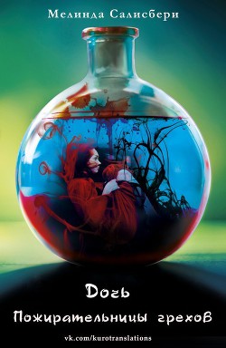 Книга Дочь Пожирательницы грехов (ЛП)