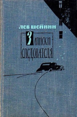 Книга Записки следователя (сборник)