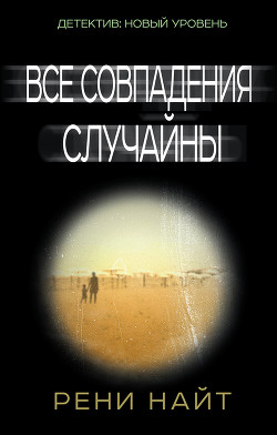 Читать онлайн книгу Все совпадения случайны автор Найт Рени Книга Все совпадения случайны