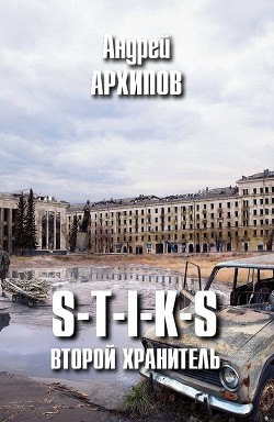 Книга S-T-I-K-S. Второй Хранитель (СИ)