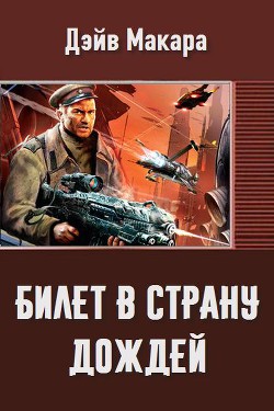 Книга Билет в страну дождей (СИ)