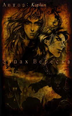 Читать онлайн книгу Запах Вереска (СИ) автор Книга Запах Вереска (СИ)