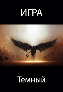 Читать онлайн книгу Игра. Темный (СИ) автор Пастырь Роман Книга Игра. Темный (СИ)