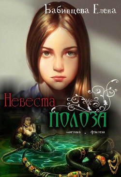 Читать онлайн книгу Невеста Полоза (СИ) автор Бабинцева Елена Геннадьевна Книга Невеста Полоза (СИ)