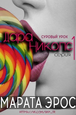 Читать онлайн книгу Суровый урок (ЛП) автор Эрос Марата Книга Суровый урок (ЛП)