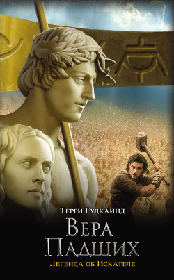 Читать онлайн книгу Шестое правило волшебника, или Вера Падших автор Гудкайнд Терри Книга Шестое правило волшебника, или Вера Падших