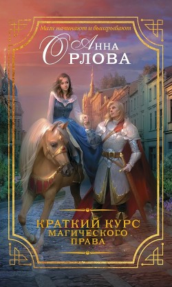 Читать онлайн книгу Краткий курс магического права автор Орлова Анна Книга Краткий курс магического права