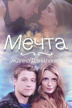 Читать онлайн книгу Мечта (СИ) автор Даниленко Жанна Книга Мечта (СИ)