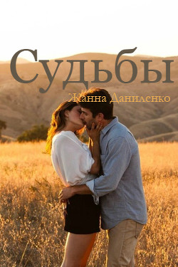 Читать онлайн книгу Судьбы (СИ) автор Даниленко Жанна Книга Судьбы (СИ)