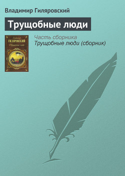 Читать онлайн книгу Трущобные люди автор Гиляровский Владимир Алексеевич Книга Трущобные люди