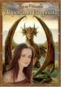 Читать онлайн книгу Дорогами Итравы (СИ) автор Лешева Мила Книга Дорогами Итравы (СИ)