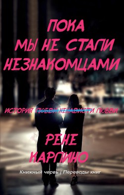 Книга Пока мы не стали незнакомцами (ЛП)