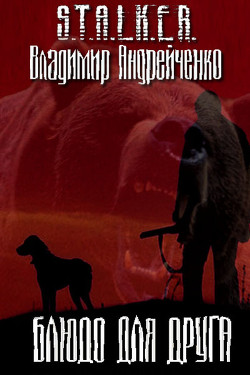 Читать онлайн книгу Блюдо для друга автор Андрейченко Владимир Книга Блюдо для друга
