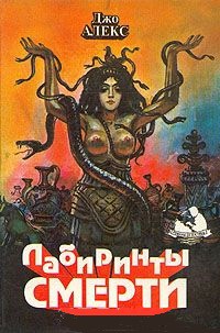 Книга Нарушенный покой Хозяйки Лабиринта