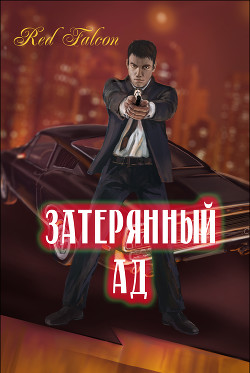 Читать онлайн книгу Затерянный ад (СИ) автор Ваальд Юджин Книга Затерянный ад (СИ)