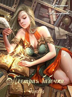 Читать онлайн книгу Пестрая бабочка. Дилогия (СИ) автор Белозерцева Кристина Книга Пестрая бабочка. Дилогия (СИ)
