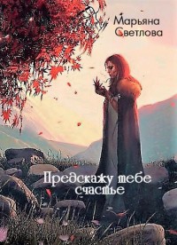 Книга Предскажу тебе счастье (СИ)