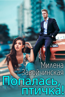 Читать онлайн книгу Попалась, птичка! автор Завойчинская Милена Книга Попалась, птичка!