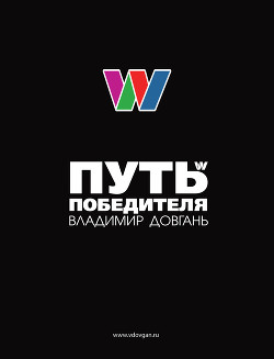 Читать онлайн книгу Путь Победителя (СИ) автор Довгань Владимир Книга Путь Победителя (СИ)