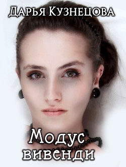 Книга Модус вивенди