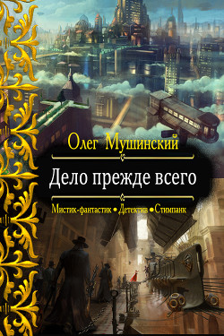 Книга Дело прежде всего (СИ)