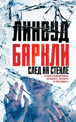 Читать онлайн книгу След на стекле автор Баркли Линвуд Книга След на стекле