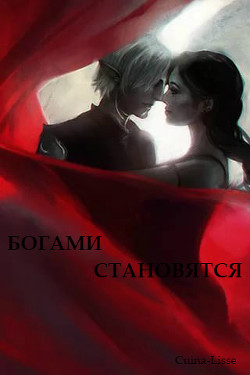 Книга Богами становятся (СИ)