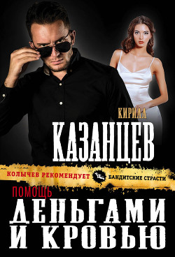 Читать онлайн книгу Помощь деньгами и кровью автор Казанцев Кирилл Книга Помощь деньгами и кровью